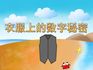 中班数学《衣服上的数字秘密》PPT课件教案PPT课件.pptx