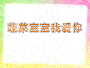中班健康《蔬菜宝宝我爱你》PPT课件教案蔬菜宝宝我爱你.pptx