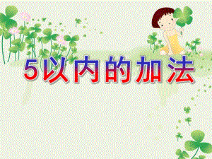 中班数学活动《5以内的加法》PPT课件教案.pptx