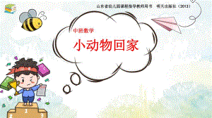 中班数学游戏《小动物回家》中班数学《小动物回家》课件.pptx