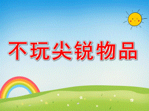 中班健康《不玩尖锐物品》PPT课件教案PPT课件.pptx