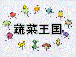 中班《蔬菜王国》PPT课件教案走进蔬菜王国.pptx
