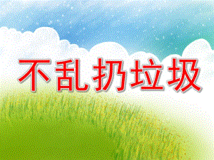 不乱扔垃圾PPT课件教案图片PPT课件.pptx