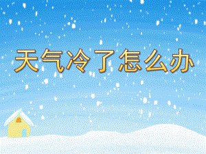 中班健康《天气冷了怎么办》PPT课件教案PPT课件.pptx