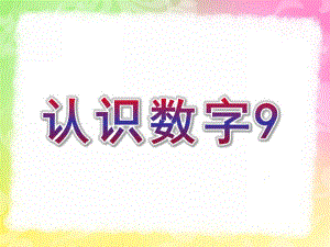 中班数学活动《认识数字9》PPT课件教案中班数学：认识数字.pptx