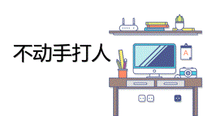 中班安全《不动手打人》PPT课件教案幼儿园《小手不是用来打人的》PPT课件.pptx