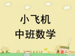 中班数学《小飞机》PPT课件小飞机-中班数学PPT.pptx