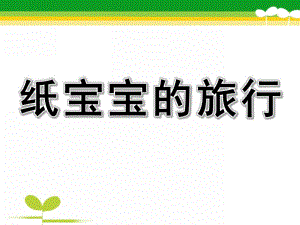 中班科学活动《纸宝宝的旅行》PPT课件教案幼儿园中班科学活动《纸宝宝的旅行》.pptx