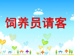 中班在农场里《饲养员请客》PPT课件教案ppt课件.pptx