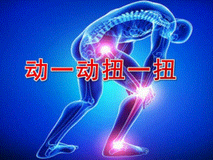 中班健康《动一动扭一扭》PPT课件教案中班健康：动一动.pptx