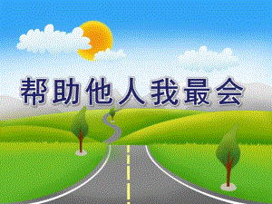 中班社会《帮助他人我最会》PPT课件中班社会：帮助他人我最会.pptx
