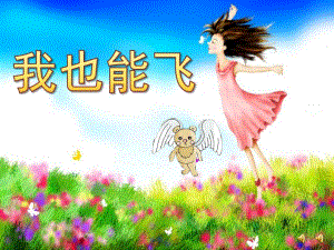 中班故事《我也能飞》PPT课件教案配音音乐ppt课件.pptx