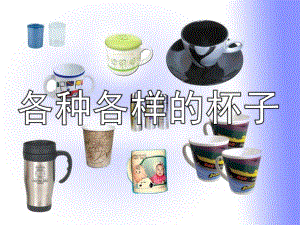 中班科学《各种各样的杯子》PPT课件教案PPT课件.pptx