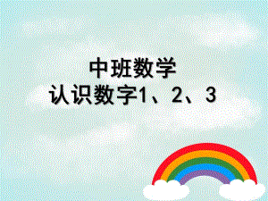 中班数学《认识数字1、2、3》PPT课件教案数学认识数字1、2、.pptx