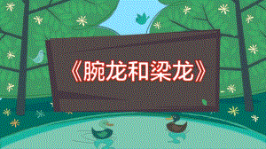 中班科学《腕龙和梁龙》PPT课件教案中班科学《腕龙和梁龙》微课件.pptx