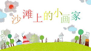 中班美术《沙滩上的小画家》PPT课件教案中班美术《沙滩上的小画家》微课件.pptx