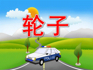 中班科学《轮子》PPT课件教案PPT课件.pptx