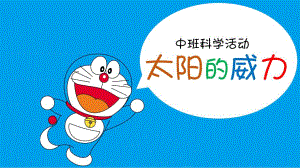 中班科学《太阳的威力》PPT课件教案微课件.pptx