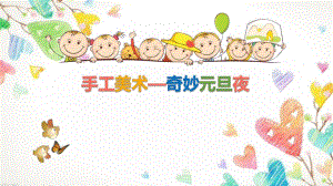 中班美术《奇妙元旦夜》PPT课件教案微课件.pptx