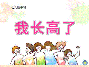 中班健康美术《我长高了》PPT课件教案幼儿园中班“我长高了”课件.pptx