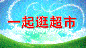 一起逛超市PPT课件教案图片微课件.pptx