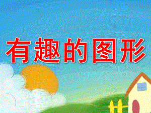 中班数学活动《有趣的图形》PPT课件教案PPT课件.pptx