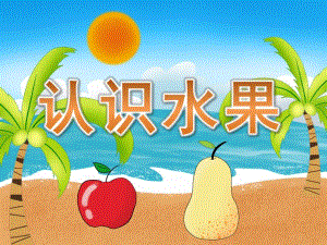 中班科学《认识水果》PPT课件教案PPT课件.pptx