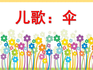 中班儿歌活动《伞》PPT课件中班儿歌伞.pptx