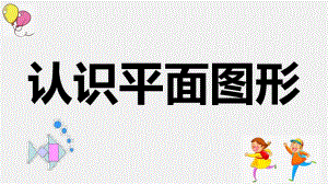 中班数学《认识平面图形》PPT课件教案1认识平面图形.pptx