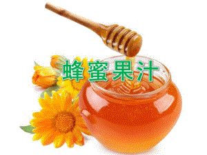 中班科学《蜂蜜果汁》PPT课件教案PPT课件.pptx