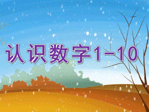 中班数学《认识数字1-10》PPT课件教案PPT课件.pptx
