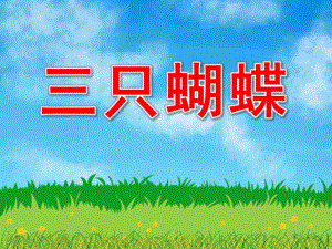 中班游戏表演课件《三只蝴蝶》PPT课件教案PPT课件.pptx