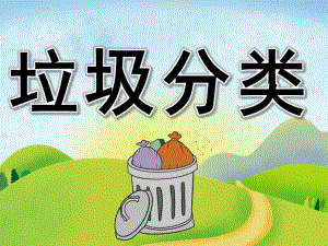 中班《垃圾分类》PPT课件教案PPT课件.pptx