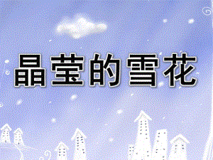 中班手工雪花剪纸《晶莹的雪花》PPT课件中班雪花剪纸.pptx