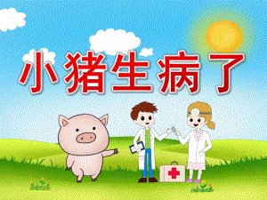 中班故事《小猪生病了》PPT课件教案PPT课件.pptx