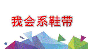 中班我会系鞋带PPT课件教案图片微课件.pptx