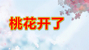 中班美术《桃花开了》PPT课件教案中班艺术《桃花开了》课件.pptx