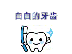 中班公开课《白白的牙齿》PPT课件教案幼儿园中班健康课——白白的牙齿.pptx