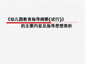 《幼儿园教育指导纲要(试行)》简析PPT课件《幼儿园教育指导纲要(试行)》简析.pptx