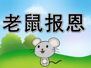 中班社会《老鼠报恩》PPT课件教案PPT课件.pptx