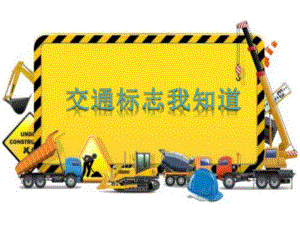 中班社会《交通标志我知道》中班社会《交通标志我知道》微课件.pptx