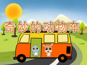 中班美术《奇妙的动物车》PPT课件教案PPT课件.pptx