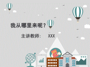中班健康活动课《我从哪里来》PPT课件教案微课件.pptx