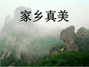中班社会《家乡真美》中班社会《家乡真美》课件.pptx