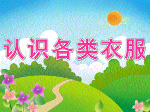 中班科学《认识各类衣服》PPT课件教案认识各类衣服.pptx