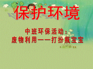 中班环保《废物利用》PPT课件幼儿园环保活动：废物利用.pptx