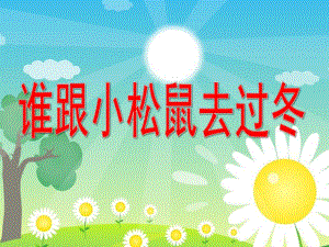 中班科学《谁跟小松鼠去过冬》PPT课件.pptx