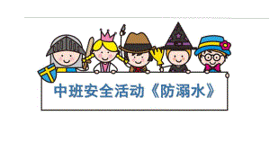 中班安全《防溺水》PPT课件教案中班安全《防溺水》微课件.pptx