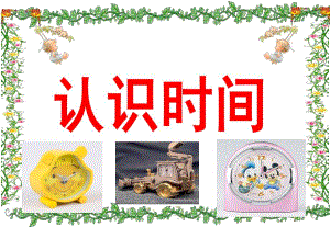 中班数学《认识时间》PPT课件教案中班认识时间.pptx