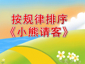 中班数学活动按规律排序《小熊请客》PPT课件教案PPT课件.pptx